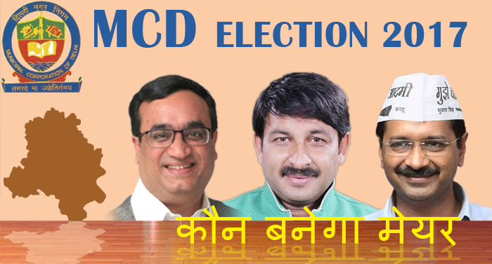 mcd fichar 6 एमसीडी चुनाव : कौन बनेगा दिल्ली का किंग...कमल, झाड़ू या फिर पंजा?