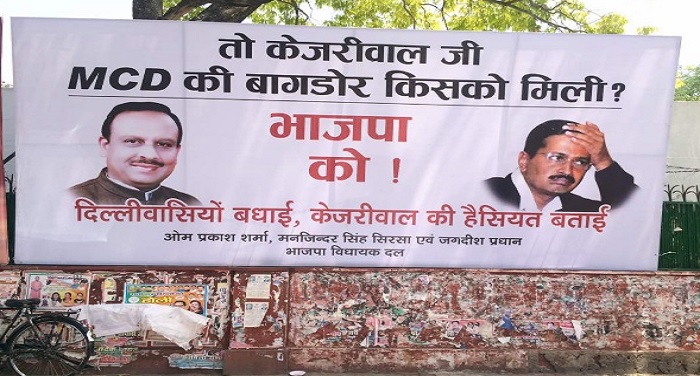 poster 2 दिल्ली निगम चुनावों के नतीजों के बाद भाजपा ने किया 'आप' पर पोस्टर वार