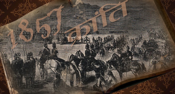 2 जानिए: कैसे हुआ आजादी की लड़ाई 1857 की क्रांति का आगाज