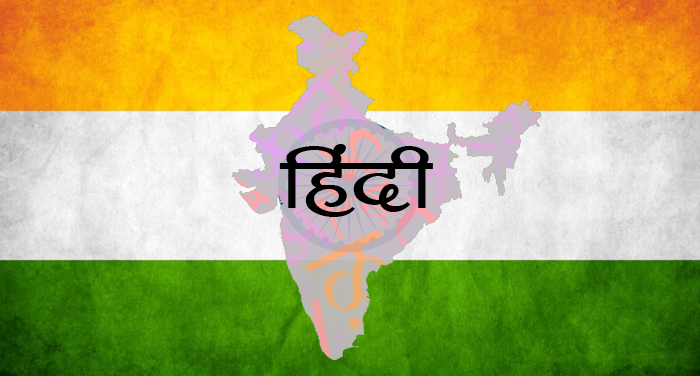 hindi diwas 4 जानिए: क्यों और कब से मनाया जाता है हिंदी दिवस