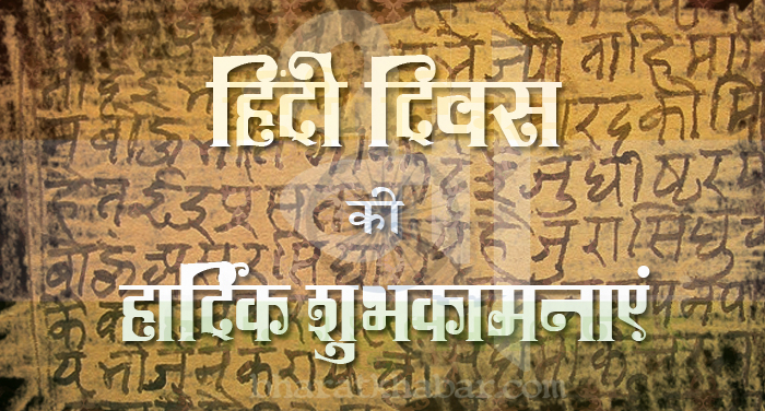 hindi diwas 7 1 जानिए: क्यों और कब से मनाया जाता है हिंदी दिवस