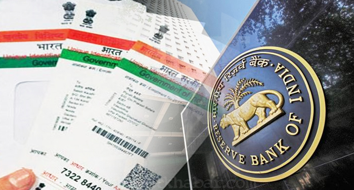 adhaar card and RBI आरबीआई ने किया स्पष्ट, आधार को बैंक खाते से जोड़ना अनिवार्य