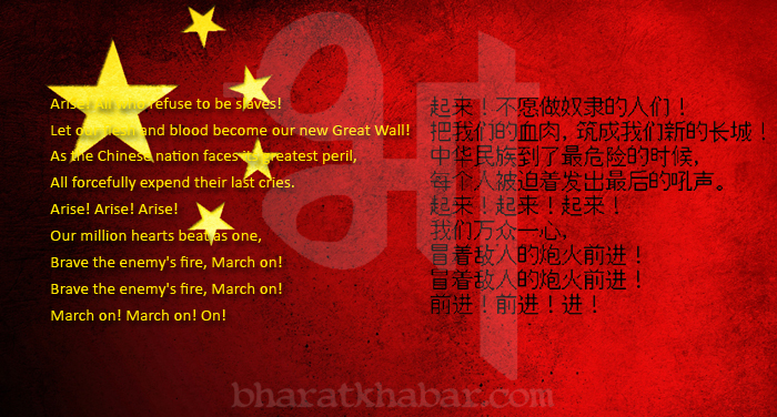 china national anthem चीन में राष्ट्रध्वज और राष्ट्रगान का अपमान करने वालों को मिलेगी सजा