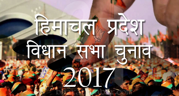 election हिमाचल प्रदेश चुनाव : बीजेपी ने अपने उम्मीदवारों के नामों की घोषणा की