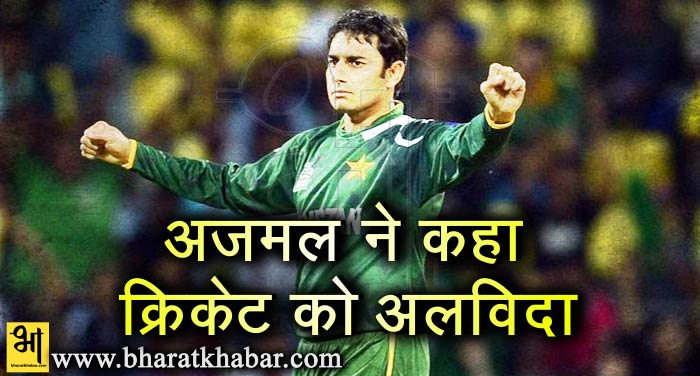 ajmal पाक के शीर्ष ऑफ स्पिनर सईद अजमल ने कहा क्रिकेट को अलविदा, ये फैसला आज भी करता है परेशान