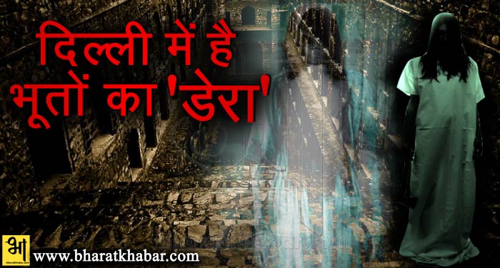 bhoot दिल्ली की इन जगहों पर है भूतों का डेरा, भूलकर भी ना करें सफर