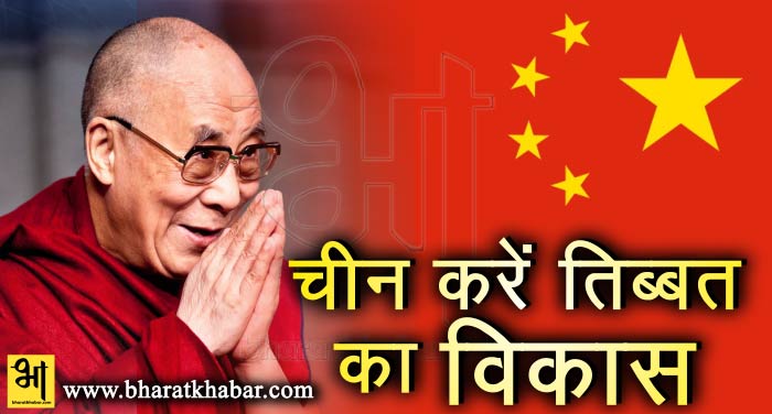 chine तिब्बत चीन से स्वतंत्रता नहीं विकास चाहता है: दलाई लामा