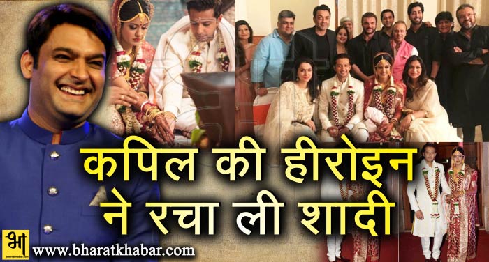 kapil कपिल की हीरोइन ने चोरी-चोरी कर ली शादी, शामिल नहीं हुए कपिल