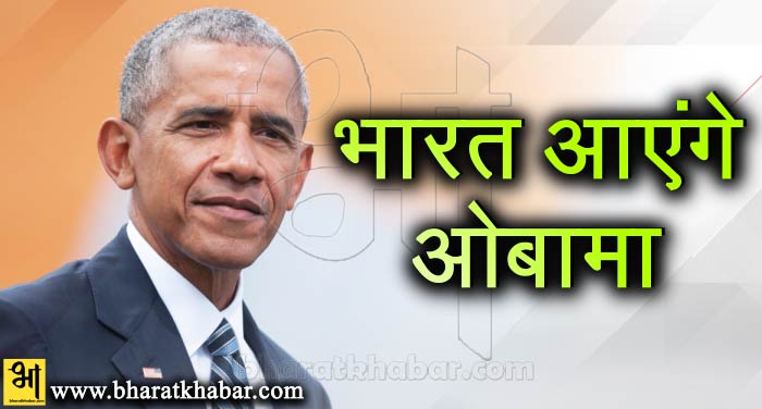 obama अपने पांच दिवसीय विदेश दौरे के तहत भारत आएंगे अमेरिका के पूर्व राष्ट्रपति ओबामा