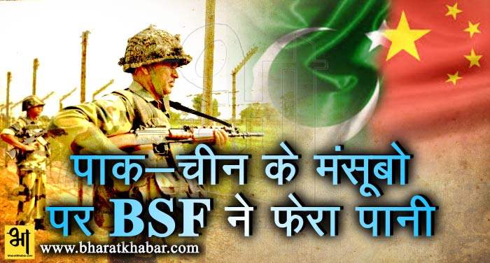 pak 1 भारत के खिलाफ चीन और पाकिस्तान की साजिश को बीएसएफ ने किया नाकाम