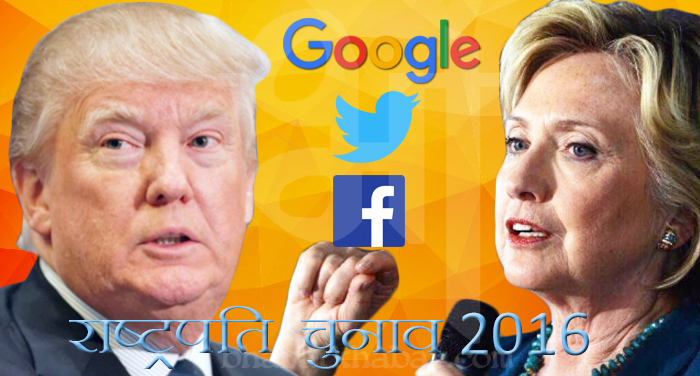 trump and clinton अमेरिकी राष्ट्रपति चुनाव धांधली मामला: गुगल, फेसबुक, ट्विटर ने बयान कराया दर्ज