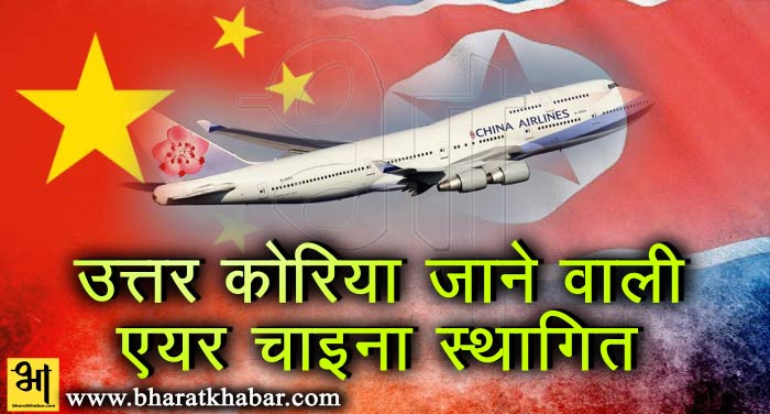 uttar coriya चीन ने उत्तर कोरिया जाने वाली एयर चाइना की फ्लाइट्स को किया अनिश्चितकाल के लिए स्थागित