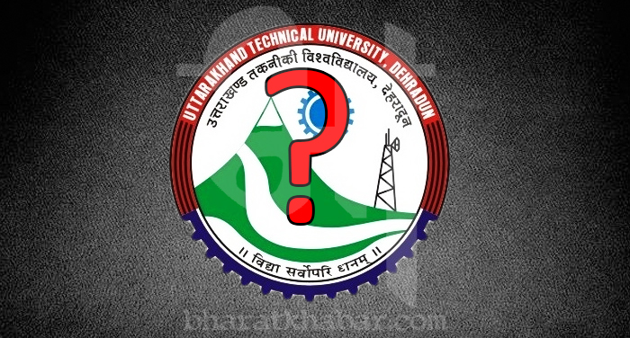 uttarakhand 3 सवालों के घेरे में है उत्तराखंड की टेक्निकल यूनिवर्सिटी
