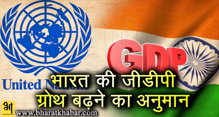 GDP यूएन की रिपोर्ट में दावा, चालू वित्त वर्ष में भारत की जीडीपी दर 7.2 फीसदी रहने की संभावना