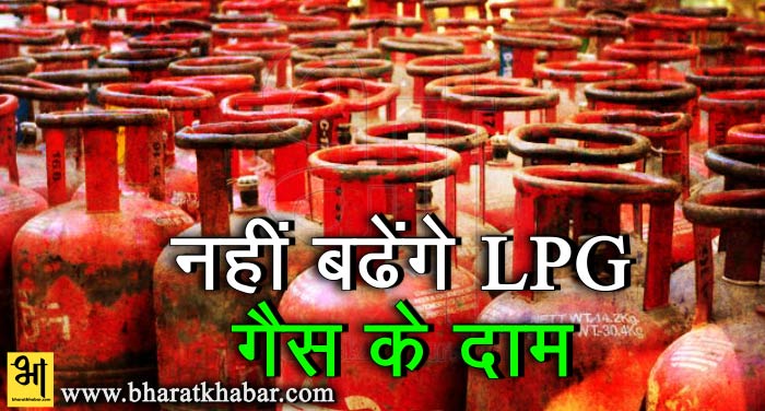 LPG नहीं बढ़ेंगे हर महीने रसोई गैस के दाम, सरकार ने लिया फैसला