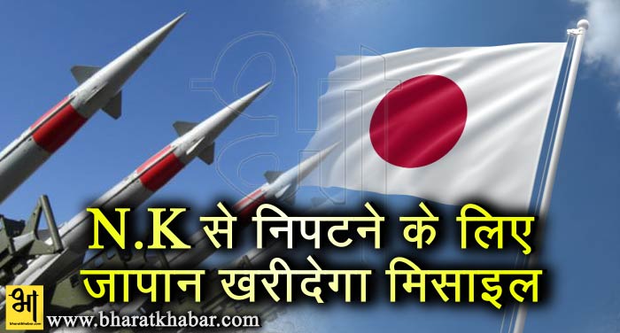 N.K उत्तर कोरिया से निपटने के लिए पहली बार मिसाइल खरीदेगा जापान