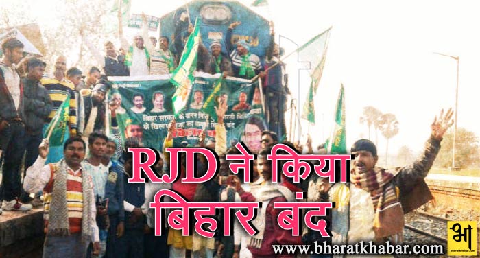 RJD खनन नीति के खिलाफ आरजेडी ने किया बिहार बंद, पैसेंजर ट्रेनों को रोका