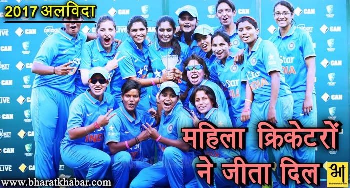 WhatsApp Image 2017 12 27 at 3.49.44 PM अलविदा 2017: महिला टीम ने रचा इतिहास, हारकर भी जीता दिल