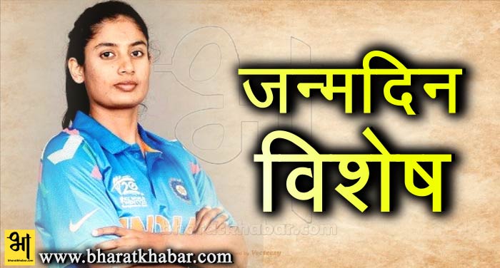 bday जन्मदिन स्पेशल: लगातार दो शतक जड़ने वाली भारत की पहली महिला खिलाड़ी हैं मिताली राज