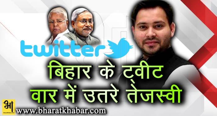 bihar बिहार की राजनीति गरमाई, ट्विटर पर जारी शीत युद्ध, तेजस्वी भी मैदान में उतरे