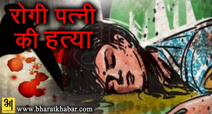 hatya patni पत्नी के मानसिक रोगी होने के कारण कर दी हत्या