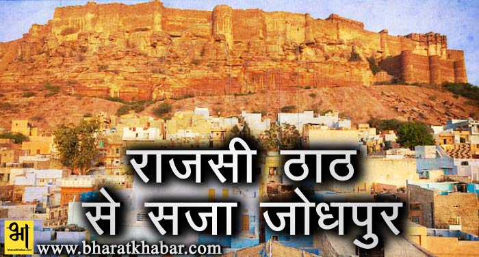 jodhpur राजपूताना ठाठ देखना हो तो जरुर जाएं जोधपुर