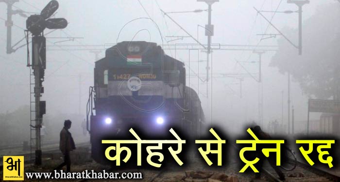 kehre कोहरे से लिपटा उत्तर भारत, 18 ट्रेनें रद्द