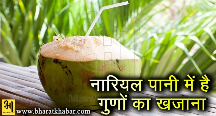 nariyal नारियल पानी पीने के ये फायदे आपको कर देंगे हैरान