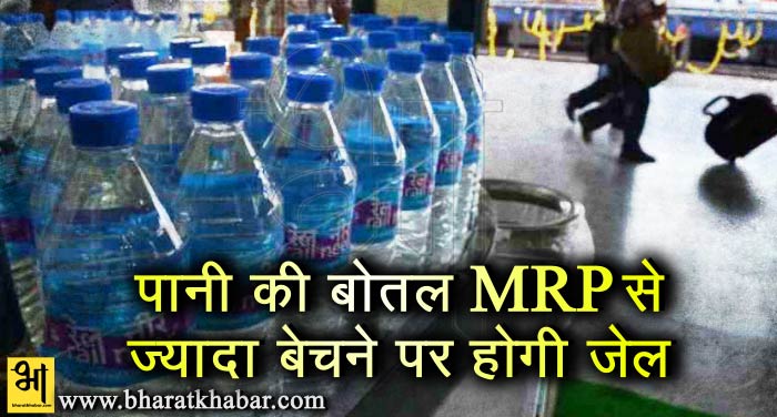pani सरकार का फैसला, पानी की बोतल को एमआरपी से ज्यादा रेट पर बेचने वाले दुकानदार जाएंगे जेल