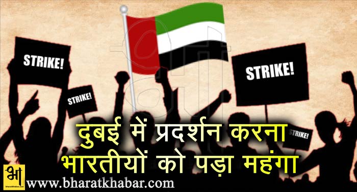 pradarshan दुबई में भारतीयों को प्रदर्शन करना पड़ा भारी, दुबई सरकार ने दिया देश निकाला