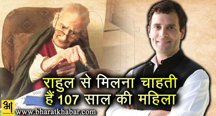 rahul 10 107 साल की बुजुर्ग महिला को है राहुल का इंतजार, ये है वजह