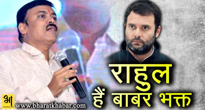 rahul 2 बीजेपी नेता ने राहुल गांधी को बताया बाबर भक्त और खिलजी का रिश्तेदार