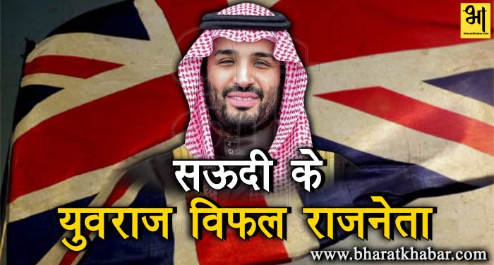saUDI ब्रिटेन का दावा, सऊदी के प्रिंस सलमान दुनिया के सबसे विफल राजनेता