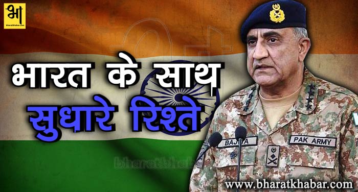 sudhar पाक सेना प्रमुख के बदले सुर, पाकिस्तानी सांसदों से कहा भारत के साथ रिश्ते सुधारने पर दे ध्यान