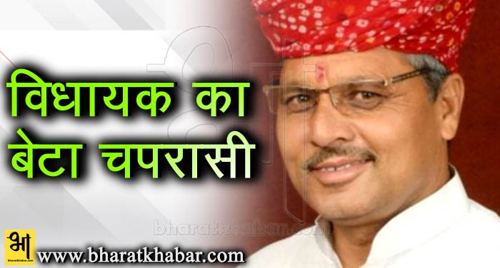 vidhyak राजस्थान: पिता बीजेपी के विधायक, तो बेटा विधानसभा में चपरासी के पद पर तैनात