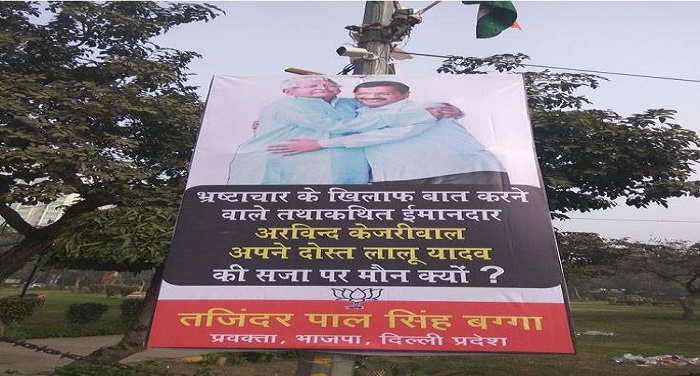 BJP AAP पोस्टर वार: बीजेपी ने सीएम को बताया लालू का दोस्त, चुप्पी पर उठाए सवाल