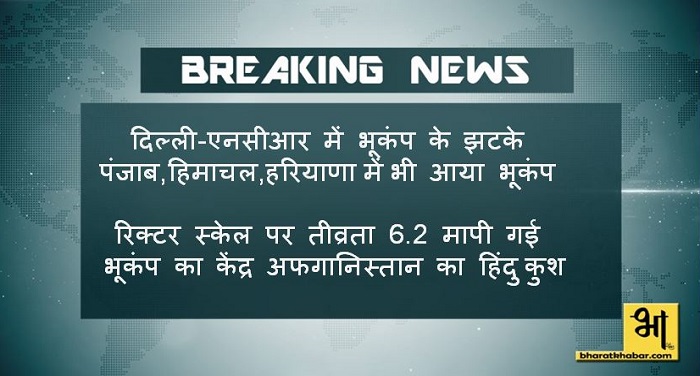 Capture 6 दिल्ली-NCR में भूकंप के झटके, रिएक्टर पैमाने पर तीव्रता 6.2 मापी गई