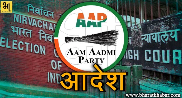 adesh दिल्ली हाईकोर्ट का आदेश, "AAP" के अयोग्य विधायकों पर जवाब दाखिल करने को कहा