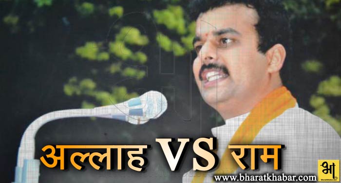 allah vs ram बीजेपी विधायक के बिगड़े बोल,चुनाव कांग्रेस-बीजेपी के बीच नहीं राम-अल्लाह के बीच