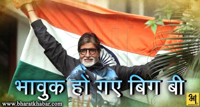 big b गणतंत्र दिवस की परेड देखकर भावुक हो गए अमिताभ बच्चन