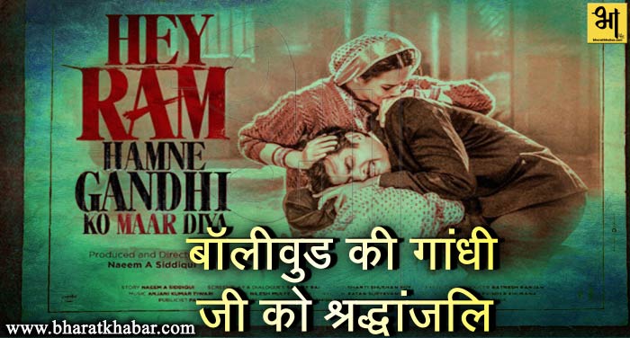 bollywood ki ghandhi ji ko shadhanjali बॉलीवुड की बापू को श्रद्धांजलि, मौत की घटना पर बनाई फिल्म