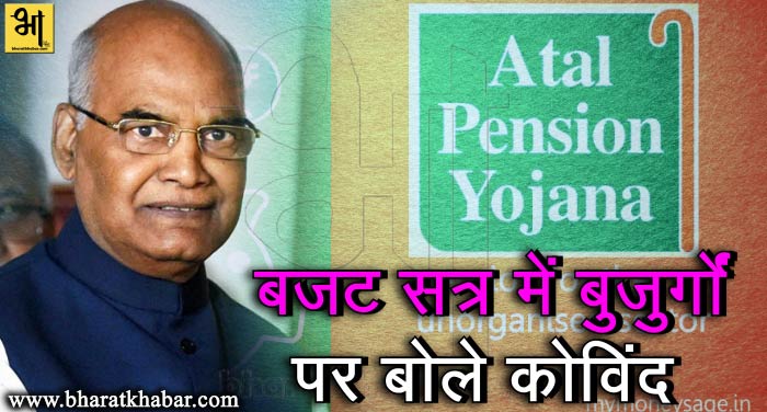 budget alat yojana बजट 2018: रामनाथ कोविंद ने कहा बुजुर्गों की सामाजिक सुरक्षा के लिए मेरी सरकार वचनबद्ध