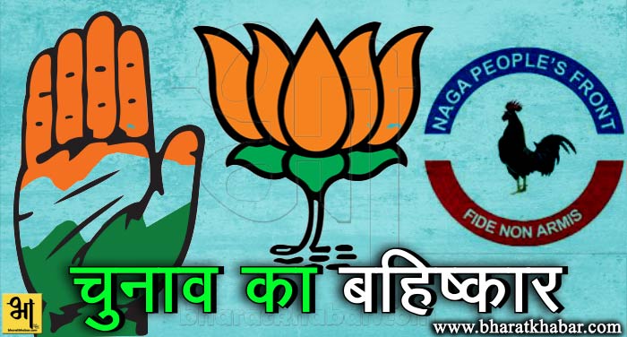 chunav ka bahiskar कांग्रेस-बीजेपी समेत 11 दलों ने किया नगालैंड विधानसभा चुनाव का बहिष्कार