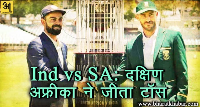 cricket Ind Vs SA: दक्षिण अफ्रीका ने जीता टॉस, पहले बल्लेबाजी करने का लिया निर्णय