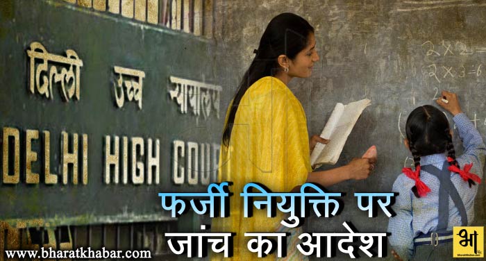 High Court inquiry fake appointment, teacher