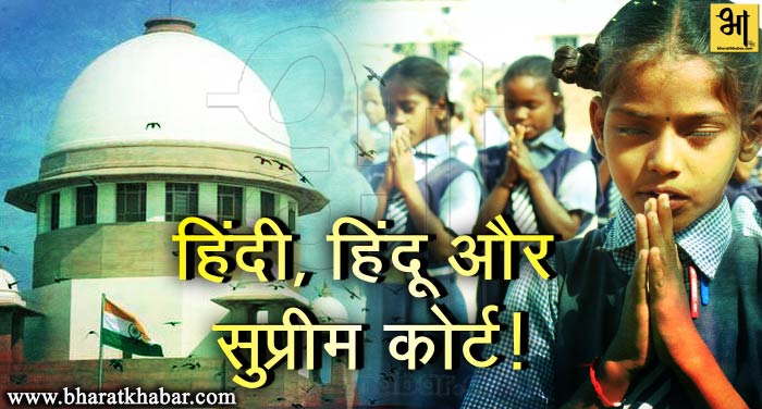 hindi केंद्रीय विद्यालयों में हिंदी में प्रार्थना, कोर्ट ने पूछा क्या प्रर्थाना से दिया जा रहा हिंदू धर्म को बढ़ावा?