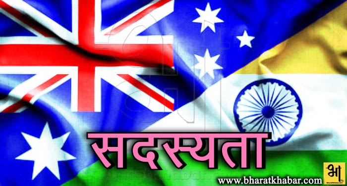 india 1 ऑस्ट्रेलियाई ग्रुप का सदस्य बना भारत, जाने क्या होगा फायदा