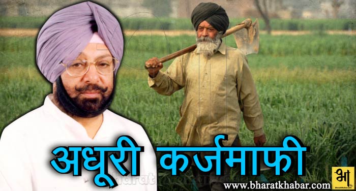 karjmaaf पंजाब सरकार की अधूरी कर्जमाफी, किसानों को भरना पड़ेगा ब्याज