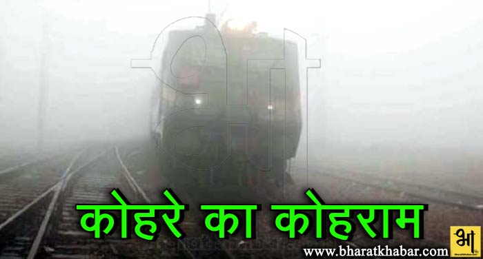kohara कोहरे ने मचाया कोहराम, 35 ट्रेनें लेट, फ्लाइट पर पड़ा असर