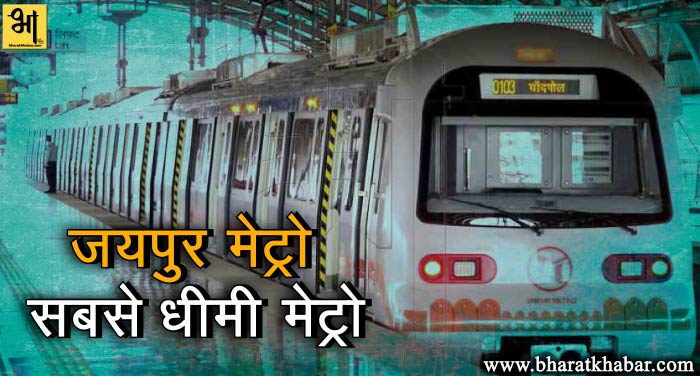 metro देश में सबसे धीमी रफ्तार से चल रहा जयपुर मेट्रो का काम....